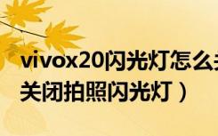 vivox20闪光灯怎么关（vivox23幻彩版怎么关闭拍照闪光灯）