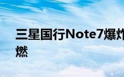 三星国行Note7爆炸检测报告出炉是电池自燃