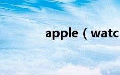 apple（watchi标志在哪里）