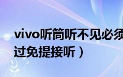 vivo听筒听不见必须按免提（vivoz5怎么拂过免提接听）