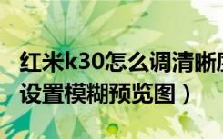 红米k30怎么调清晰度（红米Redmik30在哪设置模糊预览图）