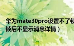 华为mate30pro设置不了锁屏（华为mate30pro设置应用锁后不显示消息详情）