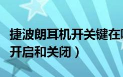 捷波朗耳机开关键在哪（捷波朗臻律耳机怎么开启和关闭）