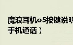 魔浪耳机o5按键说明（魔浪o5耳机怎么控制手机通话）