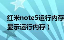 红米note5运行内存显示（红米note11怎么显示运行内存）