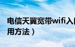 电信天翼宽带wifi入口（电信天翼宽带wifi使用方法）