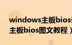 windows主板bios设置（windows下刷新主板bios图文教程）