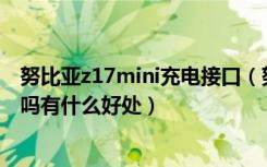 努比亚z17mini充电接口（努比亚Z17miniS是Type-C接口吗有什么好处）