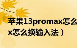 苹果13promax怎么换铃声（苹果13promax怎么换输入法）