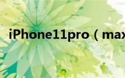 iPhone11pro（max怎么拨打FaceTime）