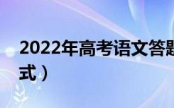 2022年高考语文答题模板（语文万能答题公式）