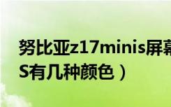 努比亚z17minis屏幕材质（努比亚Z17miniS有几种颜色）