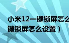 小米12一键锁屏怎么设置在桌面（小米12一键锁屏怎么设置）