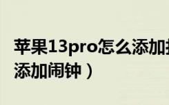 苹果13pro怎么添加打印机（苹果13pro怎么添加闹钟）