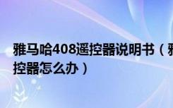 雅马哈408遥控器说明书（雅马哈YAS-408无法使用电视遥控器怎么办）