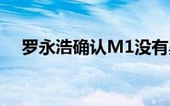 罗永浩确认M1没有黑色版工艺问题造成