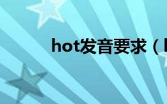 hot发音要求（hot发音怎么读）