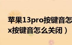 苹果13pro按键音怎么设置（苹果13promax按键音怎么关闭）