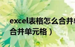 excel表格怎么合并单元格（excel表格怎么合并单元格）