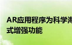 AR应用程序为科学海报 演示文稿添加了交互式增强功能