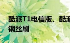 酷派T1电信版、酷派T1电信版(5951L)双棒钢丝刷