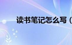 读书笔记怎么写（标准格式及写法）