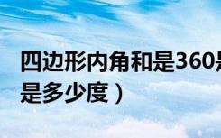 四边形内角和是360是公理吗（四边形内角和是多少度）