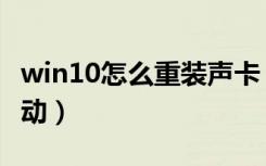 win10怎么重装声卡（win10怎么重装声卡驱动）