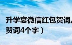 升学宴微信红包贺词八个字（升学宴微信红包贺词4个字）