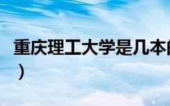 重庆理工大学是几本的（重庆理工大学是几本）