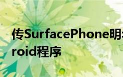 传SurfacePhone明年推出可运行iOS和Android程序