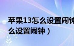 苹果13怎么设置闹钟自己的铃声（苹果13怎么设置闹钟）