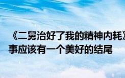 《二舅治好了我的精神内耗》爆火 视频作者回应：美好的故事应该有一个美好的结尾