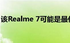 该Realme 7可能是最佳性价比的5G手机之一