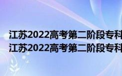 江苏2022高考第二阶段专科批次录取控制分数线是多少啊（江苏2022高考第二阶段专科批次录取控制分数线是多少）