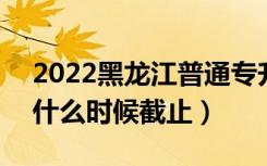 2022黑龙江普通专升本征集志愿填报时间（什么时候截止）