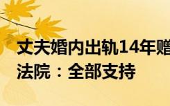 丈夫婚内出轨14年赠情人379万，妻子起诉，法院：全部支持