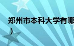 郑州市本科大学有哪些（2022最新高校名单）