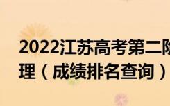 2022江苏高考第二阶段编导类一分一段表物理（成绩排名查询）