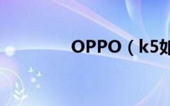 OPPO（k5如何投屏电视）