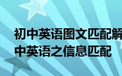 初中英语图文匹配解题技巧 如何高效备考初中英语之信息匹配