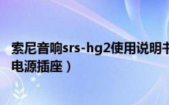 索尼音响srs-hg2使用说明书（索尼SRS-HG2怎么连接交流电源插座）