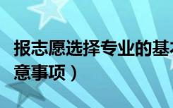 报志愿选择专业的基本要求是什么（选专业注意事项）