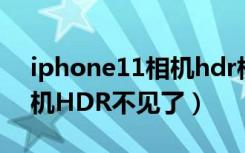 iphone11相机hdr模式在哪（iphone11相机HDR不见了）