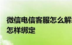 微信电信客服怎么解绑 微信“北京电信客服”怎样绑定