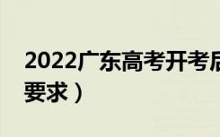 2022广东高考开考后多久不能进考场（入场要求）