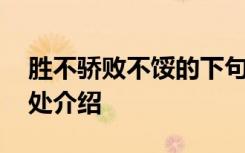 胜不骄败不馁的下句是什么 胜不骄败不馁出处介绍