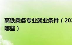 高铁乘务专业就业条件（2022高铁乘务员专业的学校名单有哪些）