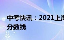 中考快讯：2021上海徐汇区中考各高中录取分数线