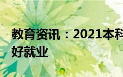 教育资讯：2021本科热门专业排名 什么专业好就业